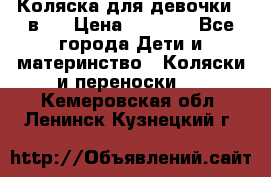 Коляска для девочки 2 в 1 › Цена ­ 3 000 - Все города Дети и материнство » Коляски и переноски   . Кемеровская обл.,Ленинск-Кузнецкий г.